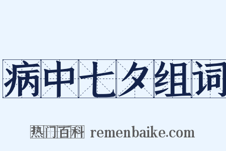 病中七夕组词是什么意思的图片